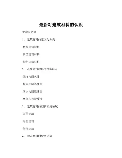 最新对建筑材料的认识