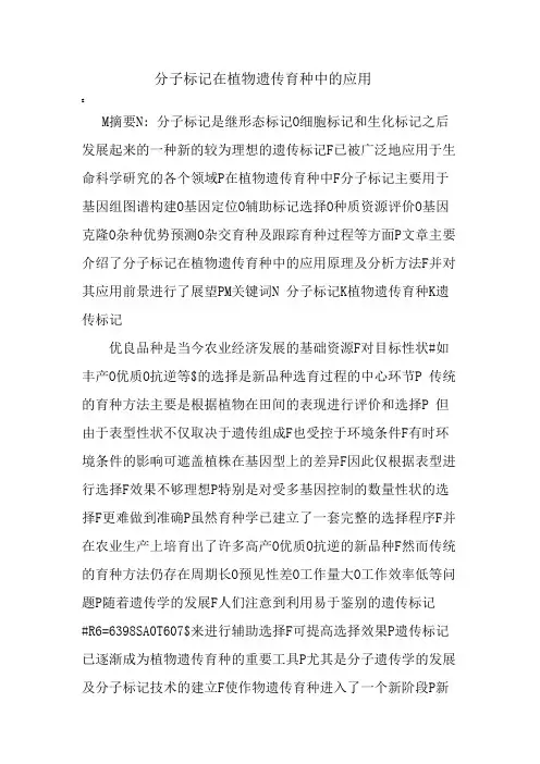 分子标记在植物遗传育种中的应用