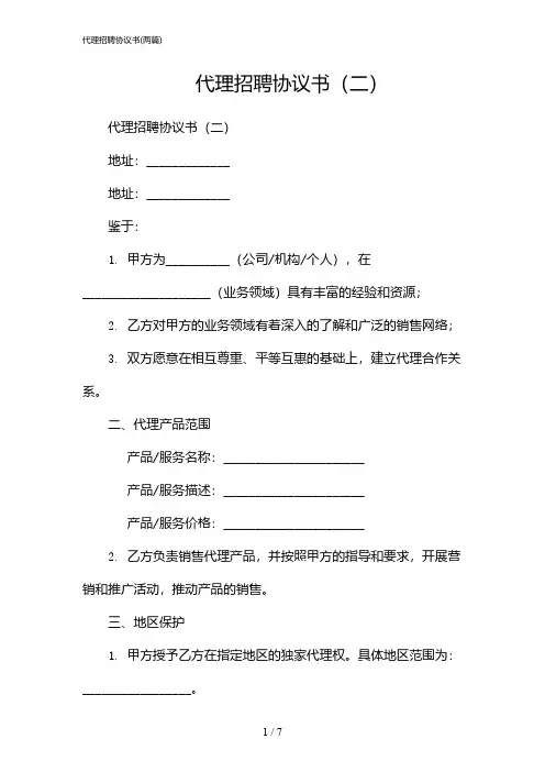 2024年代理招聘协议书(二篇)