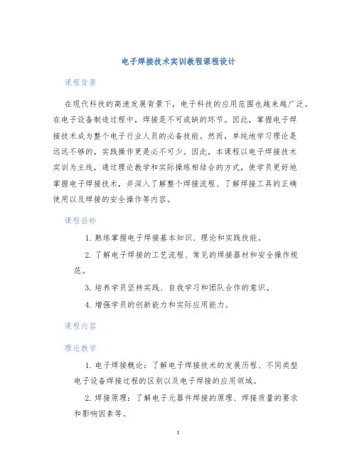 电子焊接技术实训教程课程设计