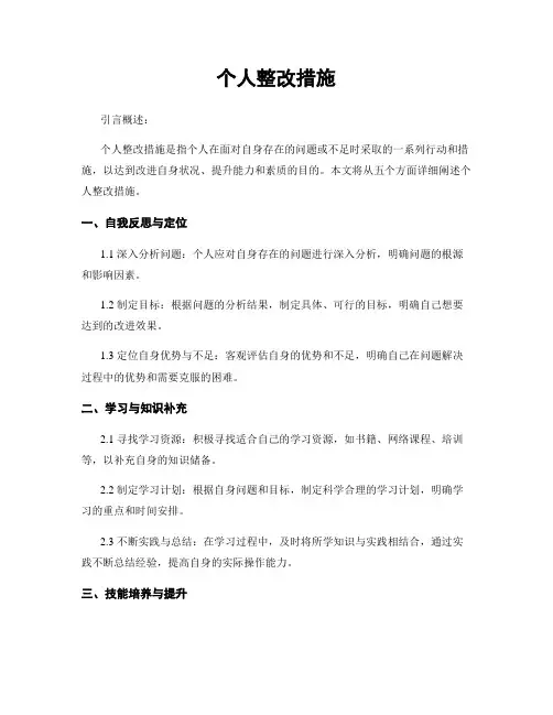 个人整改措施