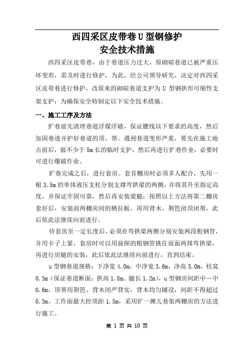 U型钢修护措施