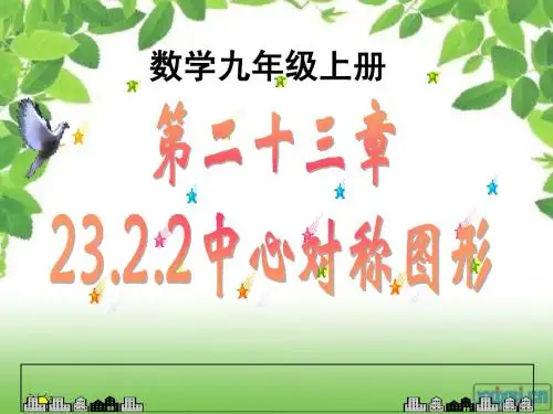 23.2.2中心对称图形