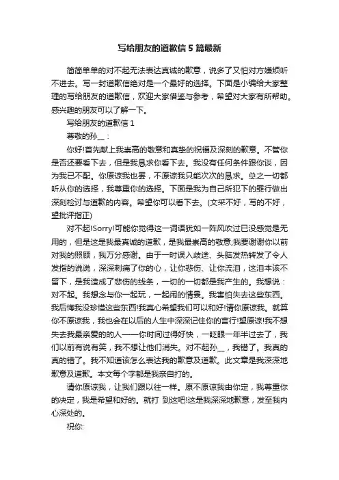 写给朋友的道歉信5篇最新