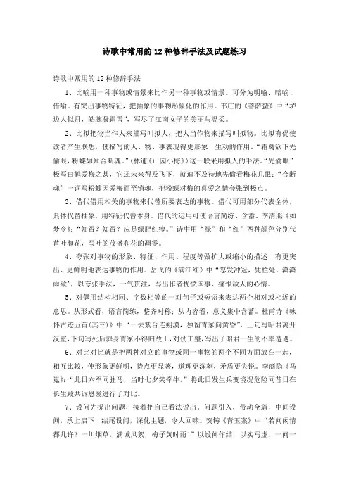 诗歌中常用的12种修辞手法及试题练习