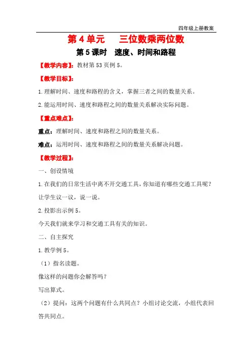 人教版数学四年级上速度、时间和路程