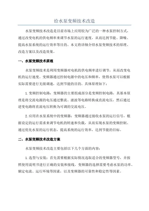给水泵变频技术改造