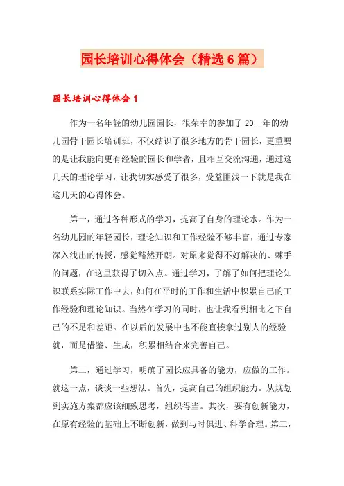 园长培训心得体会(精选6篇)