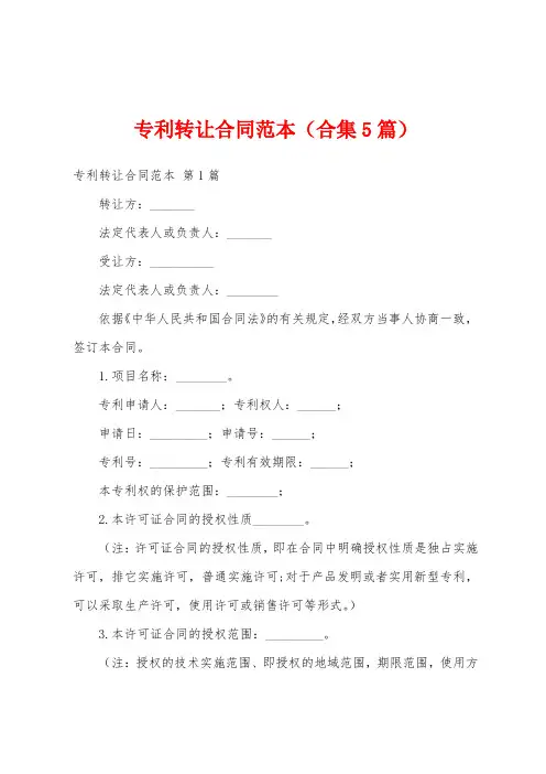 专利转让合同范本(合集5篇)