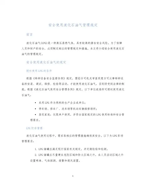 安全使用液化石油气管理规定