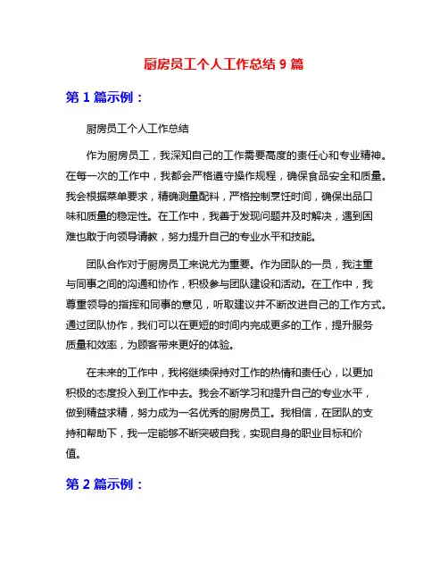 厨房员工个人工作总结9篇