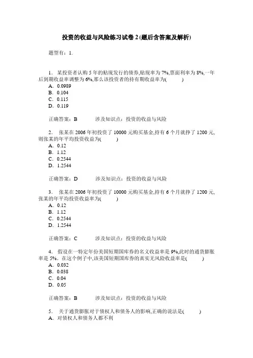 投资的收益与风险练习试卷2(题后含答案及解析)