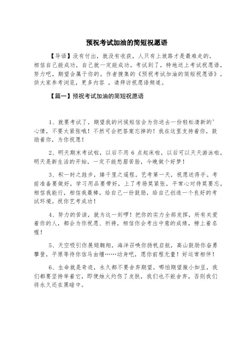 预祝考试加油的简短祝福语