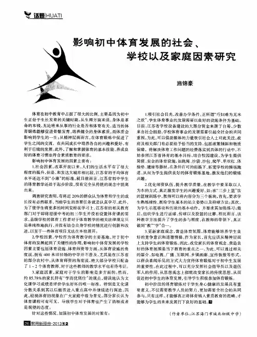 影响初中体育发展的社会、学校以及家庭因素研究
