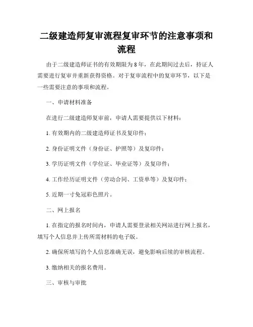 二级建造师复审流程复审环节的注意事项和流程