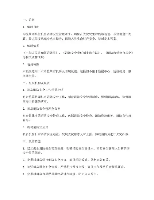 单位机房消防安全应急预案