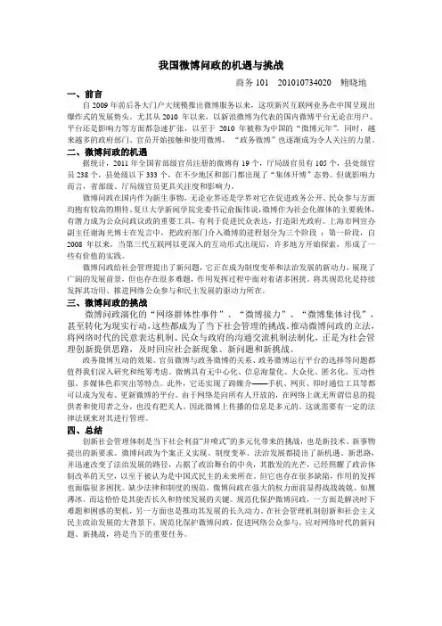 我国微博问政的机遇与挑战
