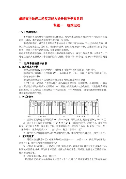 最新高三地理高考二轮复习能力提升指导学案——专题一 地球运动 人教版