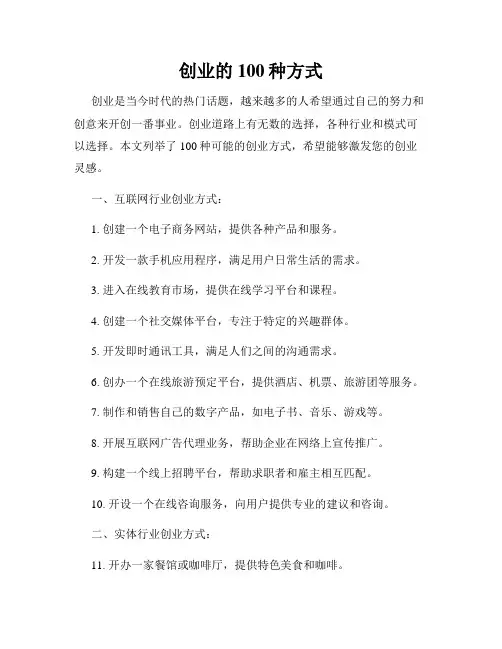 创业的100种方式