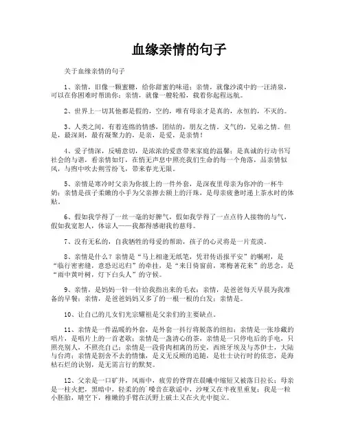 血缘亲情的句子