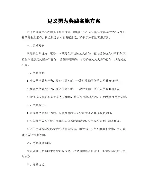 见义勇为奖励实施方案
