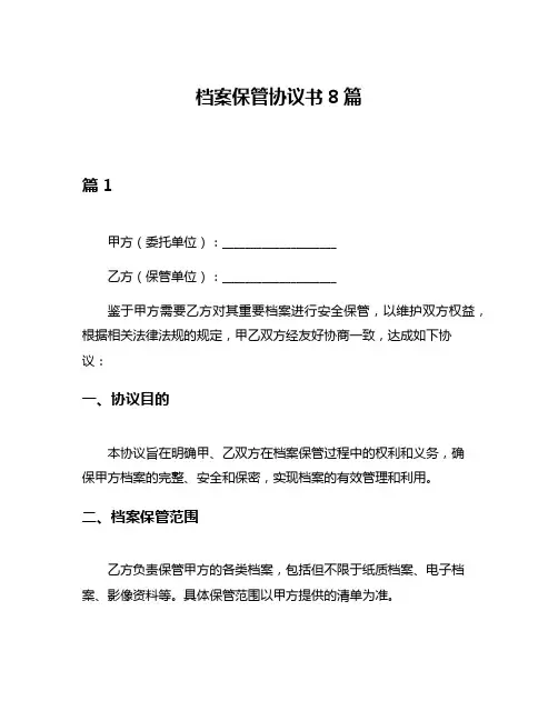 档案保管协议书8篇
