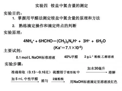 铵盐中氮含量的测定