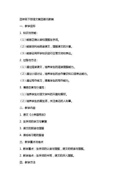 四年级下册语文第四单元教案