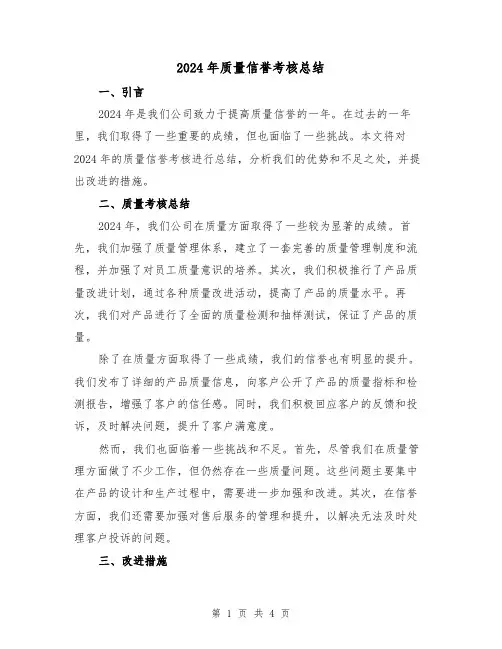 2024年质量信誉考核总结（2篇）