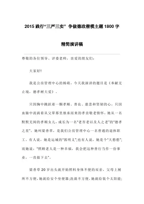 践行“三严三实”争做德政楷模主题字精简演讲稿