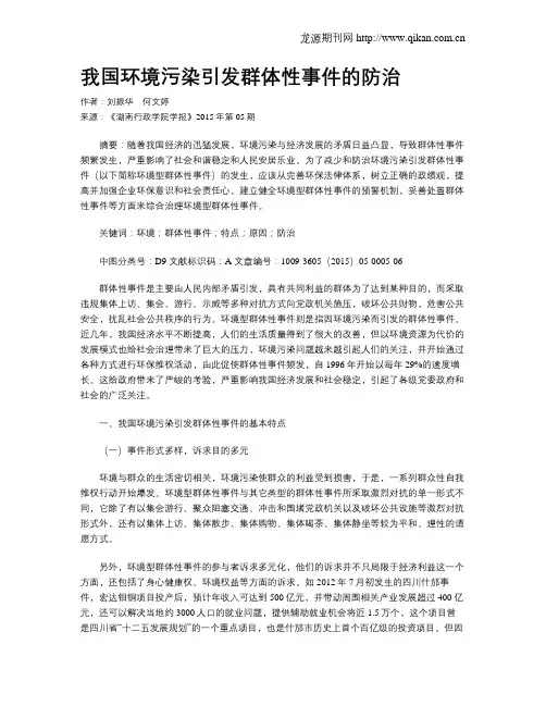 我国环境污染引发群体性事件的防治