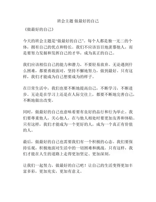 班会主题 做最好的自己