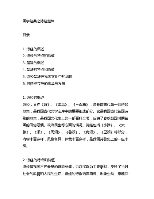 【国学经典之诗经楚辞】手抄报内容