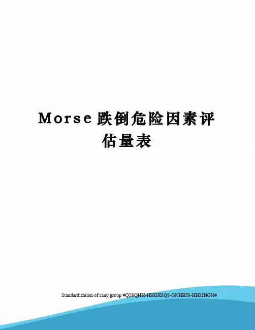 Morse跌倒危险因素评估量表