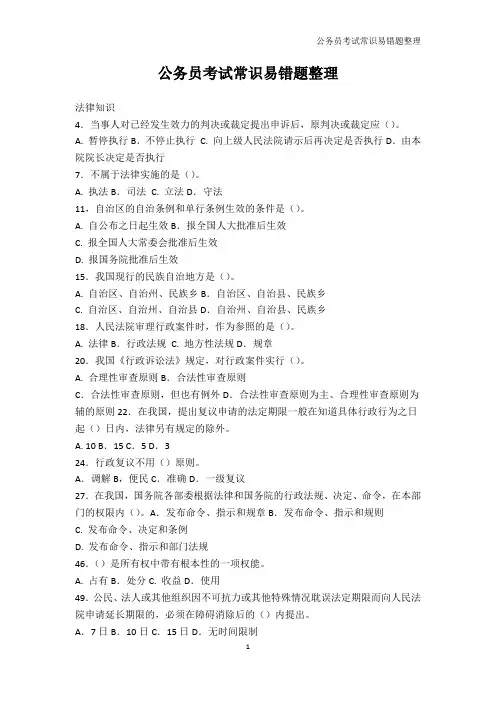 公务员考试-公务员考试常识易错题整理