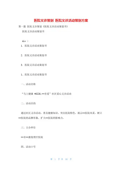 医院义诊策划 医院义诊活动策划方案