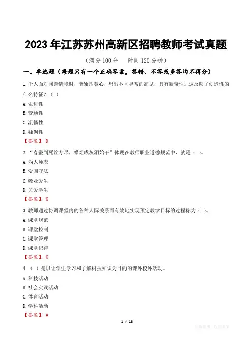 2023年江苏苏州高新区招聘教师考试真题