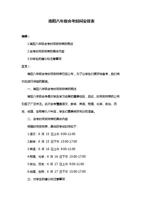 南阳八年级会考时间安排表