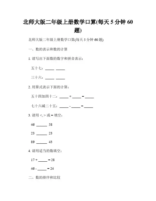 北师大版二年级上册数学口算(每天5分钟60题)