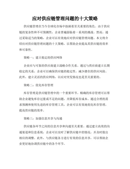 应对供应链管理问题的十大策略