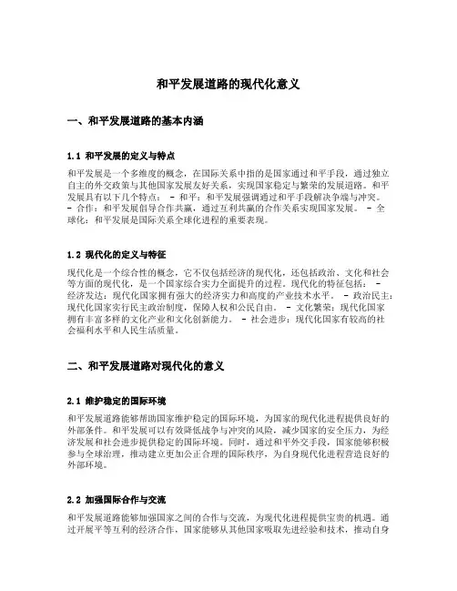 和平发展道路的现代化意义