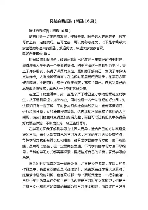 陈述自我报告（精选16篇）