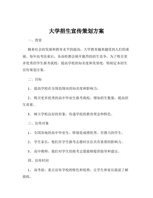 大学招生宣传策划方案