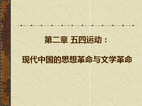 第二章 五四运动：现代中国的思想革命与文学革命