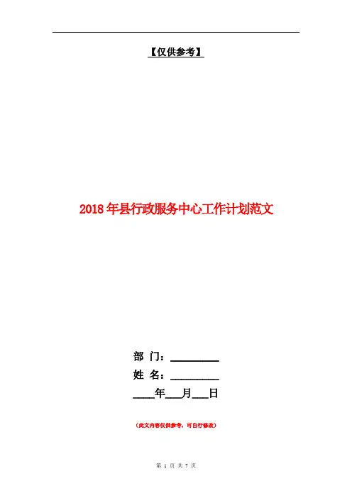 2018年县行政服务中心工作计划范文【最新版】