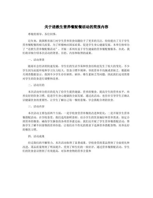 关于送教生营养餐配餐活动的简报内容