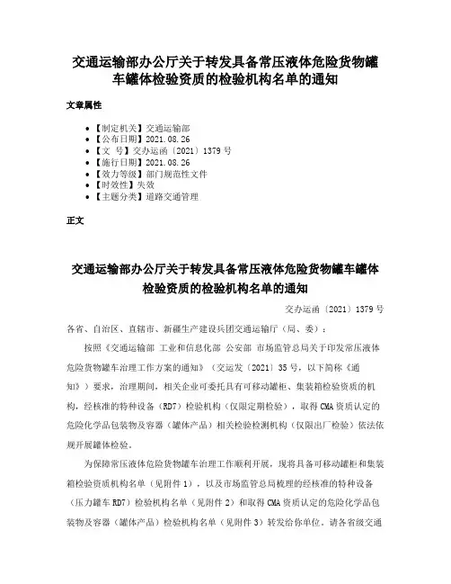 交通运输部办公厅关于转发具备常压液体危险货物罐车罐体检验资质的检验机构名单的通知