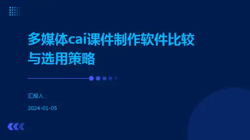 多媒体cai课件制作软件比较与选用策略