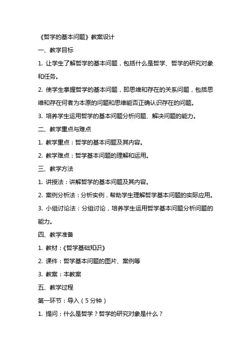 《哲学的基本问题》教案设计