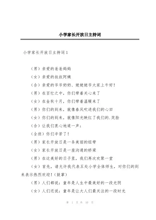 小学家长开放日主持词